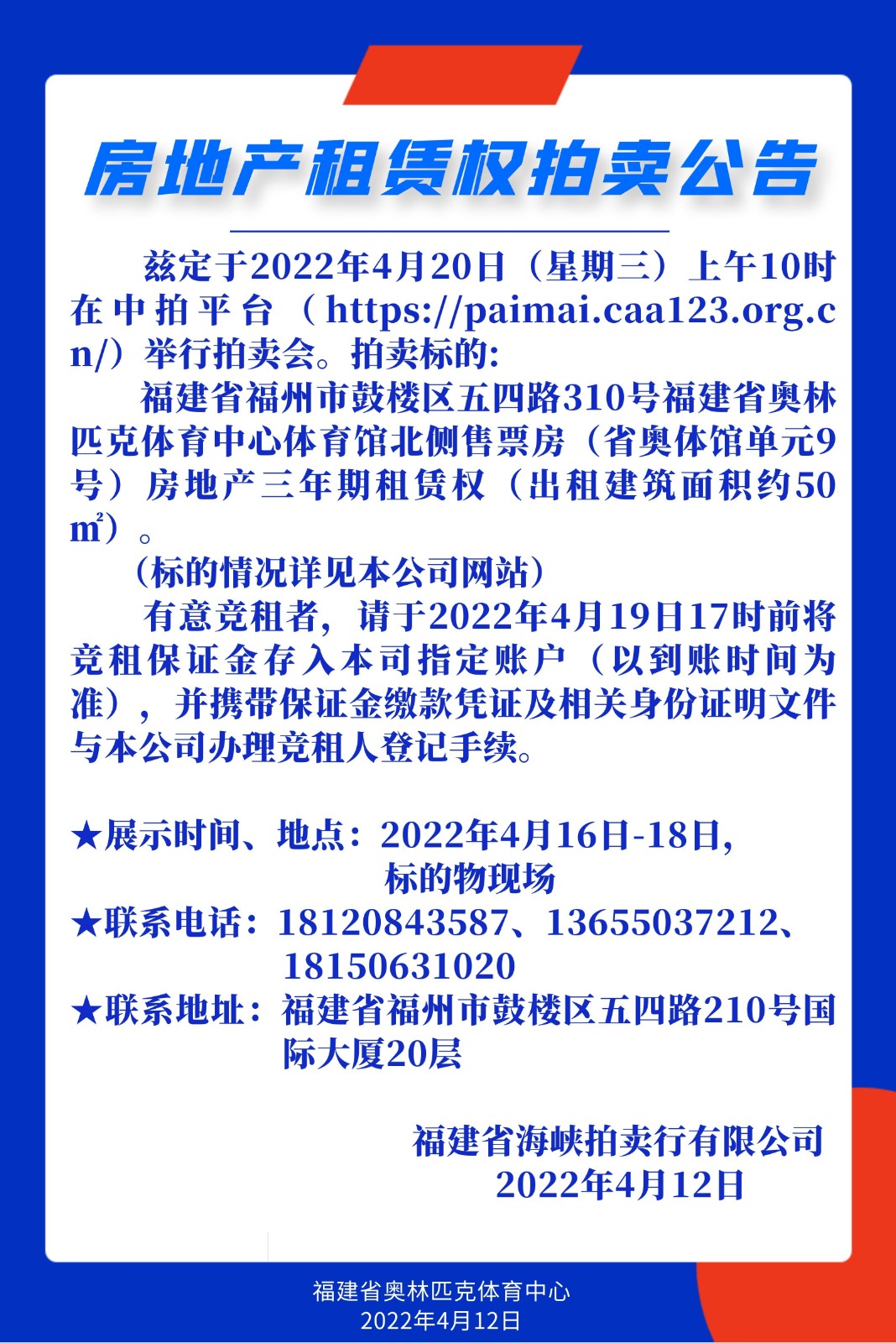 房地產(chǎn)租賃權(quán)拍賣公告.jpg